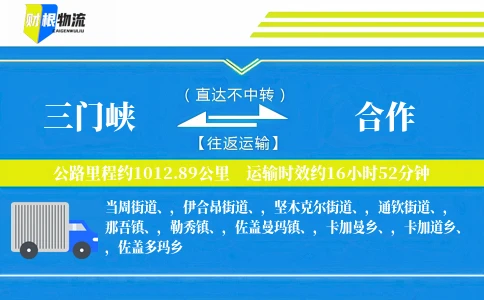 三门峡到合作物流公司