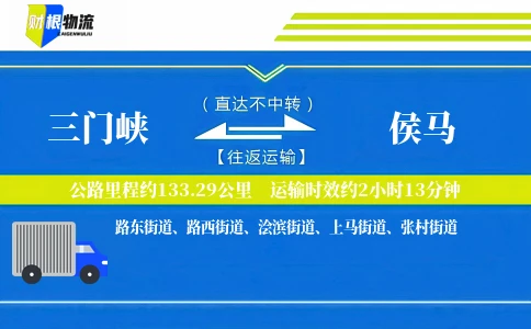 三门峡到侯马物流公司