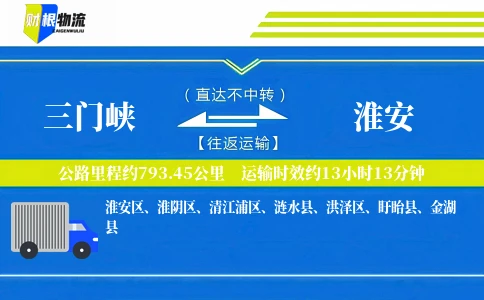 三门峡到淮安物流公司