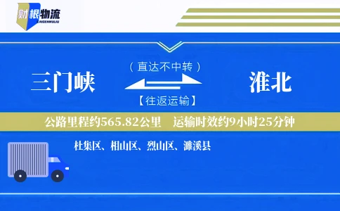 三门峡到淮北物流公司