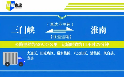 三门峡到淮南物流公司