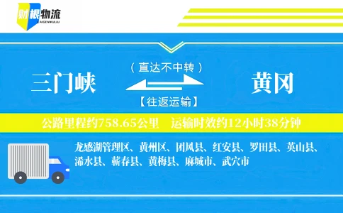 三门峡到黄冈物流公司