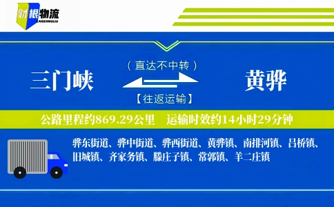 三门峡到黄骅物流公司