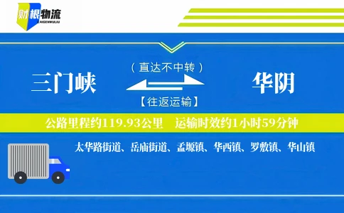 三门峡到华阴物流公司