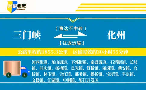 三门峡到化州物流公司