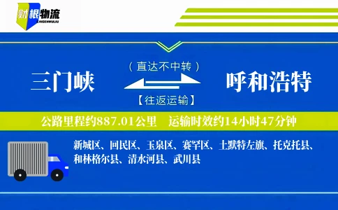 三门峡到呼和浩特物流公司
