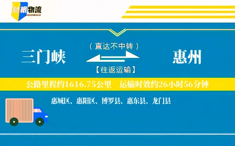 三门峡到惠州物流公司
