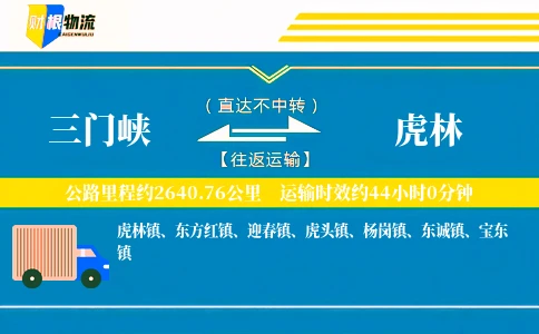 三门峡到虎林物流公司