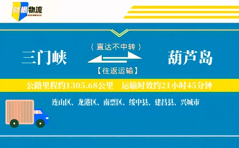 三门峡到葫芦岛物流公司