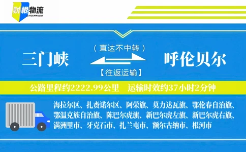 三门峡到呼伦贝尔物流公司