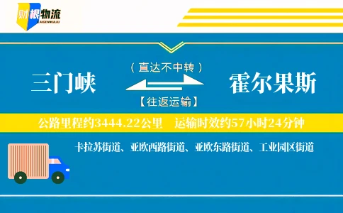 三门峡到霍尔果斯物流公司
