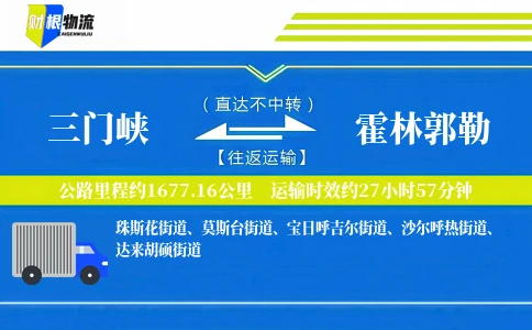 三门峡到霍林郭勒物流公司