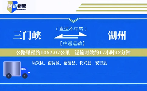 三门峡到湖州物流公司