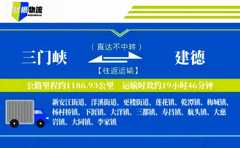 三门峡到建德物流公司