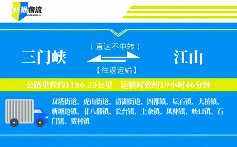 三门峡到江山物流公司