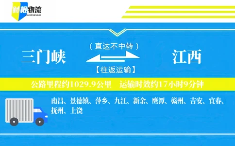 三门峡到江西物流公司