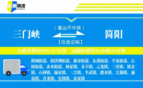 三门峡到简阳物流公司