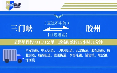 三门峡到胶州物流公司