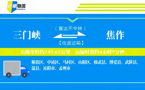 三门峡到焦作物流公司