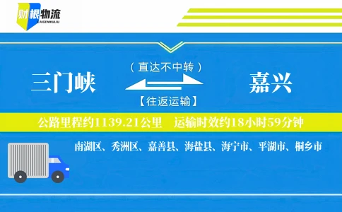 三门峡到嘉兴物流公司