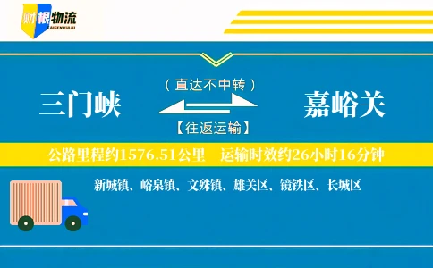 三门峡到嘉峪关物流公司
