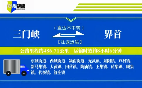 三门峡到界首物流公司