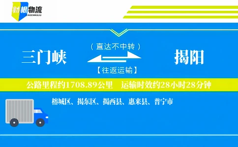 三门峡到揭阳物流公司