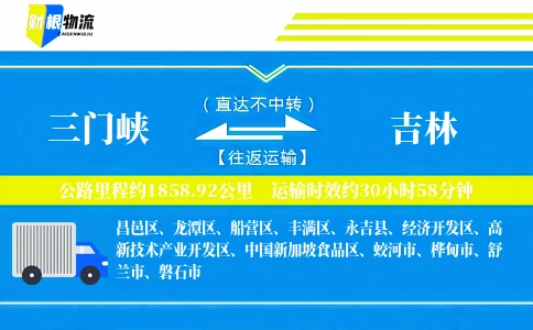三门峡到吉林物流公司