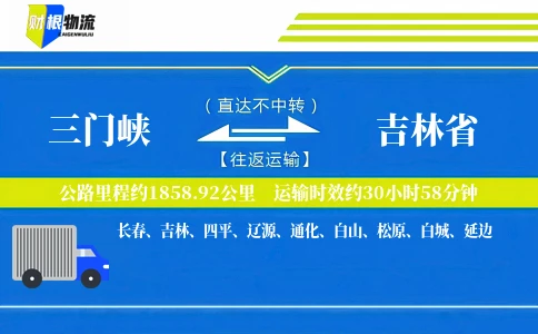 三门峡到吉林省物流公司