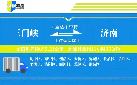 三门峡到济南物流公司