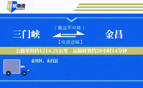 三门峡到金昌物流公司