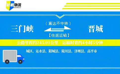 三门峡到晋城物流公司