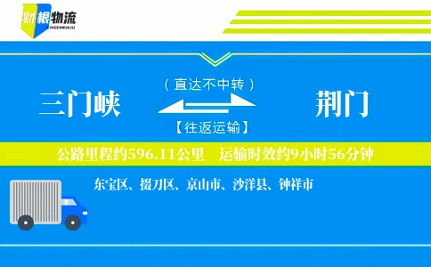 三门峡到荆门物流公司