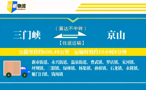 三门峡到京山物流公司
