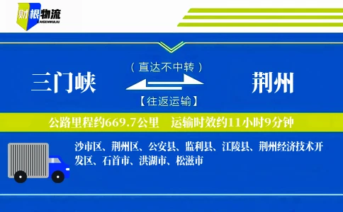 三门峡到荆州物流公司
