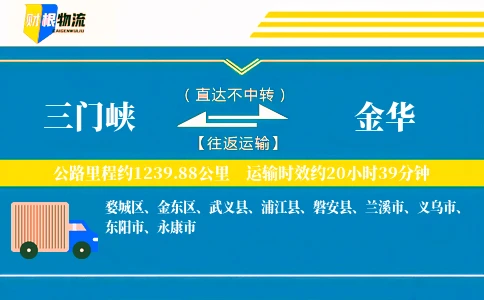 三门峡到金华物流公司