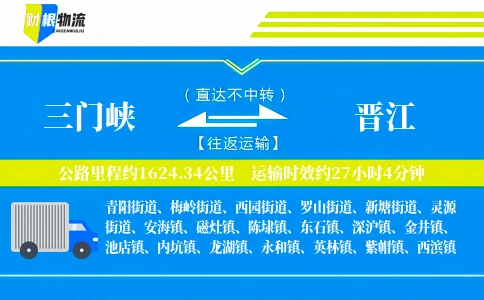 三门峡到晋江物流公司