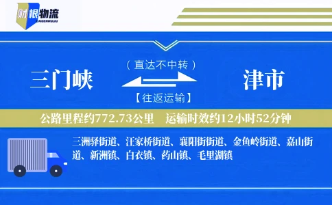 三门峡到津市物流公司