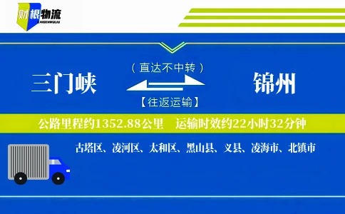 三门峡到锦州物流公司