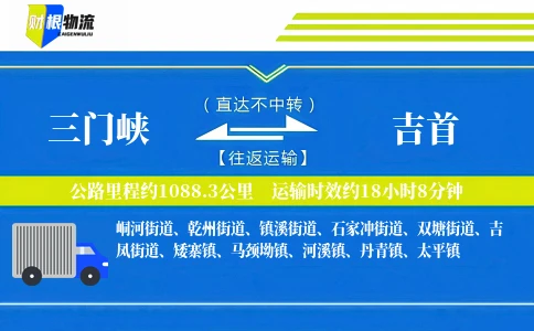 三门峡到吉首物流公司