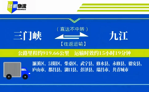 三门峡到九江物流公司