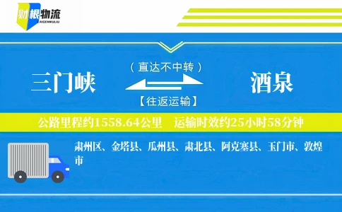 三门峡到酒泉物流公司