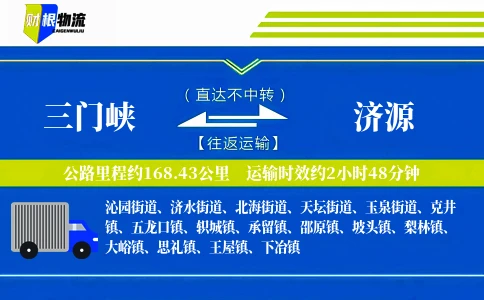三门峡到济源物流公司