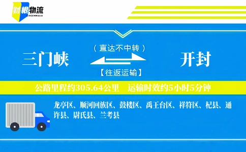 三门峡到开封物流公司