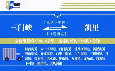 三门峡到凯里物流公司