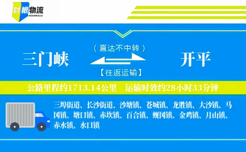 三门峡到开平物流公司