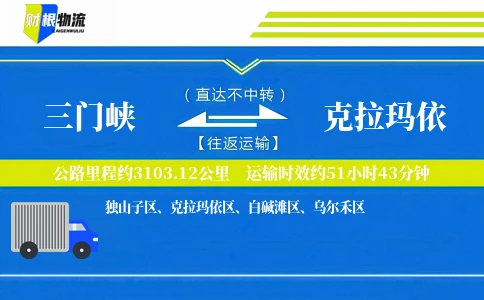 三门峡到克拉玛依物流公司
