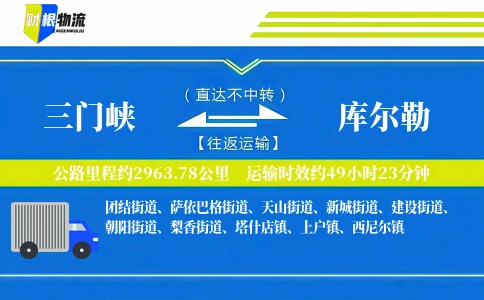 三门峡到库尔勒物流公司