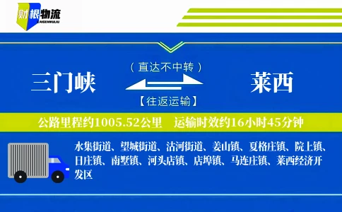 三门峡到莱西物流公司