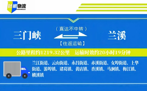 三门峡到兰溪物流公司